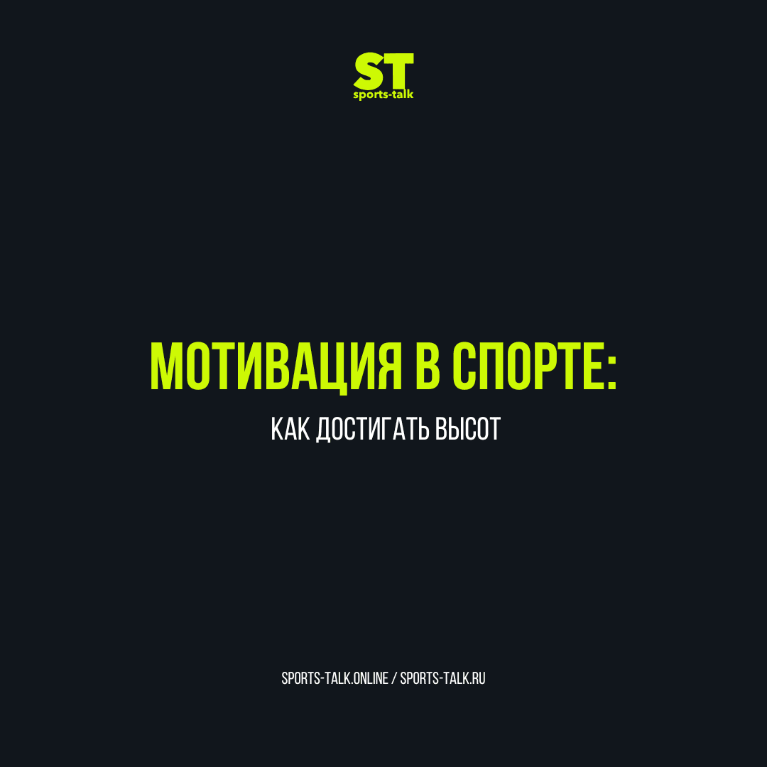 Motivation in sport: how to reach the top