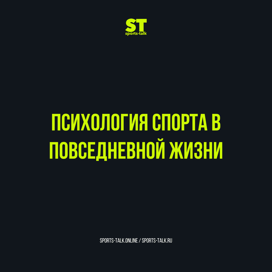 Sport psychology in everyday life